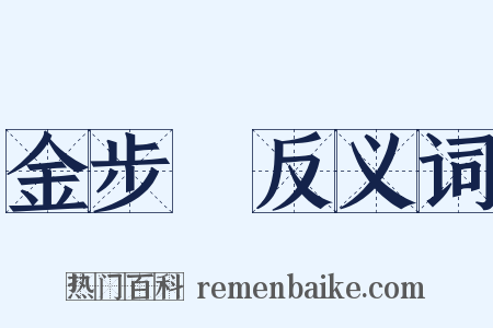 金步搖反义词是什么意思的图片